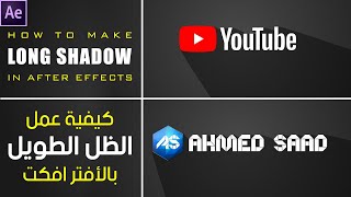 كيفية عمل الظل الطويل بالأفترافكت | Long Shadow in After effects (Easy Tutorial)