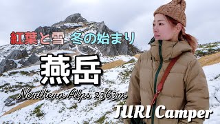 【夫婦で登山】紅葉 冬の始まりは 燕岳登山 北アルプスの三大急登