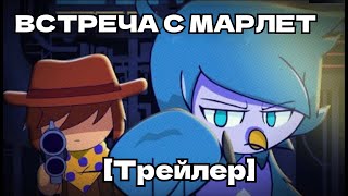 [АНИМАЦИОННЫЙ ТРЕЙЛЕР] ВСТРЕЧИ МАРТЛЕТА | Кловер ПРОТИВ Феникса Мартлета (Перевод с канала Skylemon)