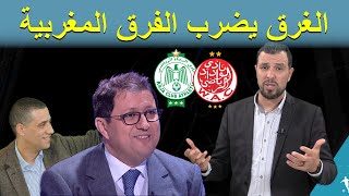 🟢الغرق ضارب كاع القرافي ماشي غير الرجاء … 🔴 فين غير ايت منا ؟؟ 🤔