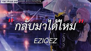 กลับมาได้ไหม - EZIOEZ FT. KT Long Flowing (เนื้อเพลง)