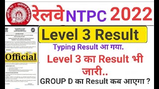 NTPC Level 3 Result | टाइपिंग के बाद level 3 का Result | RRB Group D Result