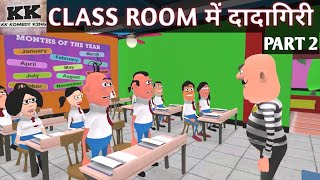 CLASS ROOM ME DADAGIRI PART 2 | Takala neta , kala kaddu or gora kaddu | Kaddu joke | kk komedy king