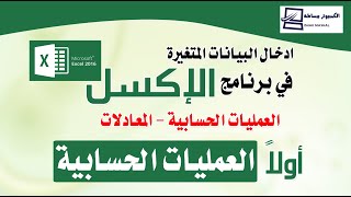 كورس الاكسل ادخال البيانات المتغيرة   العمليات الحسابية