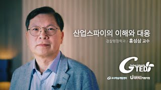 G-TED 산업스파이의 이해와 대응-홍성삼 교수님(경찰행정학과)