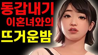 [실화사연] 동갑내기사연 라디오사연/막장사연/레전드사연/드라마사연