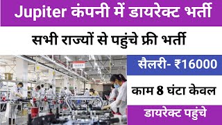 Jupiter कंपनी में डायरेक्ट भर्ती सभी राज्यों से पहुंचे | Jupiter tsaw onedrone pvt ltd job 2024