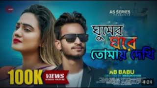 ঘুমের ঘোরে তোমায় দেখি আছো পাশে বসে মায়ার হাঁসি হাসে