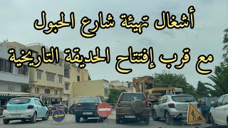 مكناس : الأشغال بمحيط حديقة الحبول التاريخية و مؤشرات حول قرب إفتتاحها بزيارة رسمية عالية المستوى