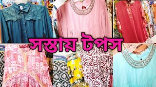 হোপ মার্কেট পাওয়া যাবে  স্তায় মনের মত টপস | Hope Market Ladies Tops\ Road Side Shopping.