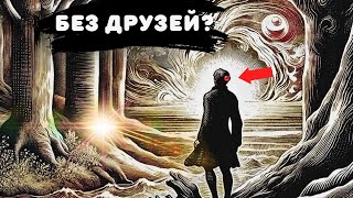 Вот почему у вас нет друзей | Симптомы духовного пробуждения