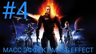 ЧЕТВЕРТЫЙ ПРОХОЖДЕНИЕ ИГРЫ МАСС ЭФФЕКТ MASS EFFECT