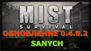 Новый BOSS Бандосы Деревня и Ферма. Большая ОБНОВА!!! Mist Survival