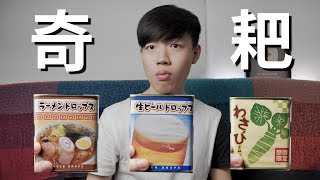 拉麵口味的糖果？！日本三種超奇特口味的味覺糖！【Will Shen嬸嬸】《Weird But Good》