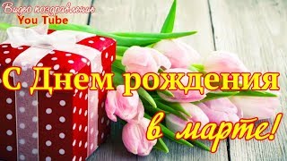 С Днем Рождения для тех, кто родился в МАРТЕ  Поздравление С ДНЕМ РОЖДЕНИЯ В МАРТЕ