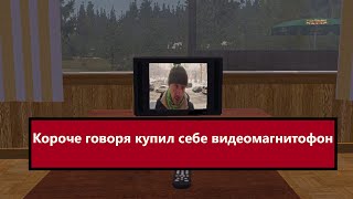 Короче говоря купил себе видеомагнитофон My Summer Car