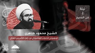 مأتم أهل البيت (ع) - المعامير - الخطيب الحسيني الشيخ محمود طاهري - ليلة الحادي من المحرم 1443ه