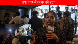 Naya Nagar Murder, युवक की हत्या BREAKING NEWS