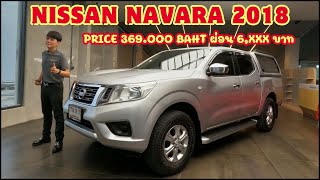 Nissan Navara 2.5E 4 ประตู เกียร์ธรรมดา พร้อม หลังคาแครี่บอย ปี2018 ราคาเพียง 3xx,xxx คุ้มๆ