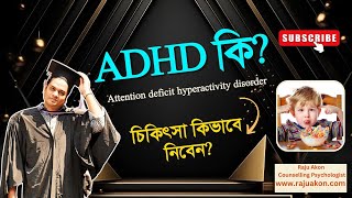 ADHD কি? এবং চিকিৎসা কিভাবে নিবেন? বাংলায় বলছেন কাউন্সেলিং সাইকোলজিস্ট রাজু আকন