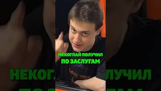 НЕКОГЛАЙ ПОЛУЧИЛ ПО ЗАСЛУГАМ