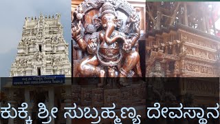 ಕುಕ್ಕೆ ಶ್ರೀ ಸುಬ್ರಹ್ಮಣ್ಯ ದೇವಸ್ಥಾನ ||Kukke Subramanya R S creation City tour vlog kanada