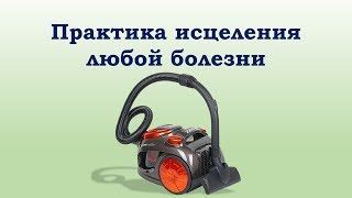 Энергетическая практика исцеления любой физической болезни