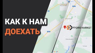 Як доїхати до Гідромаркету (докладне відео)