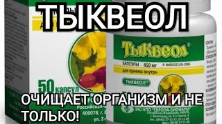 Тыквеол - помог от прыщей и шлаков!