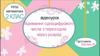 Математика: Віднімання чисел виду 13-5