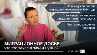 Зачем нужно составлять и анализировать миграционное досье?!