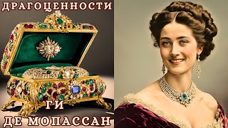 "ДРАГОЦЕННОСТИ", ГИ ДЕ МОПАССАН, аудиорассказ, читает Nelli Muse