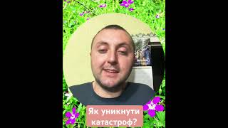 Як уникнути Катастроф? @JuStanTV