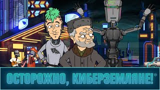 Осторожно, Киберземляне! [трейлер]