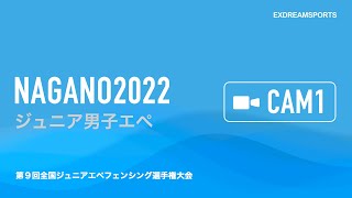 第9回全国ジュニアエペフェンシング選手権大会 ライブ配信(10月9日・CAM1)ジュニア男子エペ