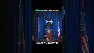 America's President Ne Sabko Ullu Banaya #shorts #movie #movieexplainedinhindi