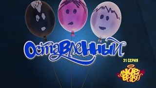 Ангел Бэби - Оставленный - Развивающий мультик для детей (31 серия)