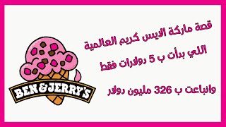 زبدة القصة | الحلقة 8 | قصة ايس كريم Ben & Jerry's اللي بدأو ب 5 دولارات فقط