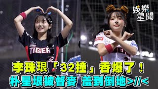 #李珠珢「32撞」香爆了！ #朴星垠 被督麥 羞到倒地｜娛樂星聞