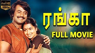 Ranga-ரங்கா Tamil Full Movie | Rajinikanth | Radhika | K.R.Vijaya | TVNXT Tamil