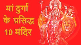 मां दुर्गा के 10 चमत्कारिक सिद्ध मंदिर.. 10 Famous temple of Durga Mata..