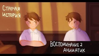 ВОСПОМИНАНИЕ 2 | Аниматик | Пеппер Перч