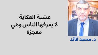 الدكتور محمد فائد ||  عشبة العكاية لا يعرفها الناس وأهميتها  تبهر