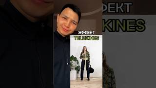 Эффект “Telekines”#capcut#capcuttutorial#tutorial#video#монтаж#туториал#капкат#видео