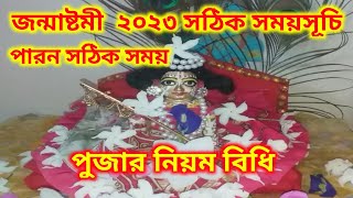 ২০২৩ সালে জন্মাষ্টমীর তারিখ ও সময়সূচী।। 2023 Janmashtami Date and Time/janmashtami 2023 in bengali.