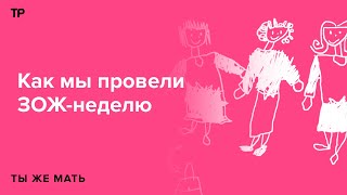 10 минут без телефона, наклоны и прогулки с пустой головой. Мы попробовали провести ЗОЖ-неделю