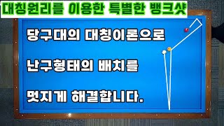 [정당법#144] 대칭이론을 이용한 특별한 뱅크샷~!! 배우지 않으면 평생 보이지 않는 배치일수도 있습니다... !!