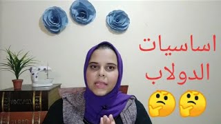 اية هى اساسيات  كل دولاب 👌👌🧥🙋