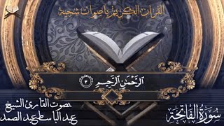 سورة الفاتحة مكتوبة  عبد الباسط عبد الصمد - جودة عالية - Surah Al Fatiha