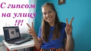 VLOG: первый раз на улицу в гипсе и сразу за руль =) [29/07/2015]